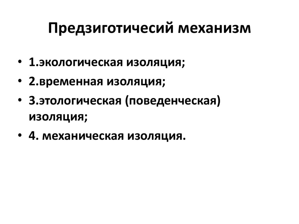 Презентация изолирующие механизмы 9 класс презентация