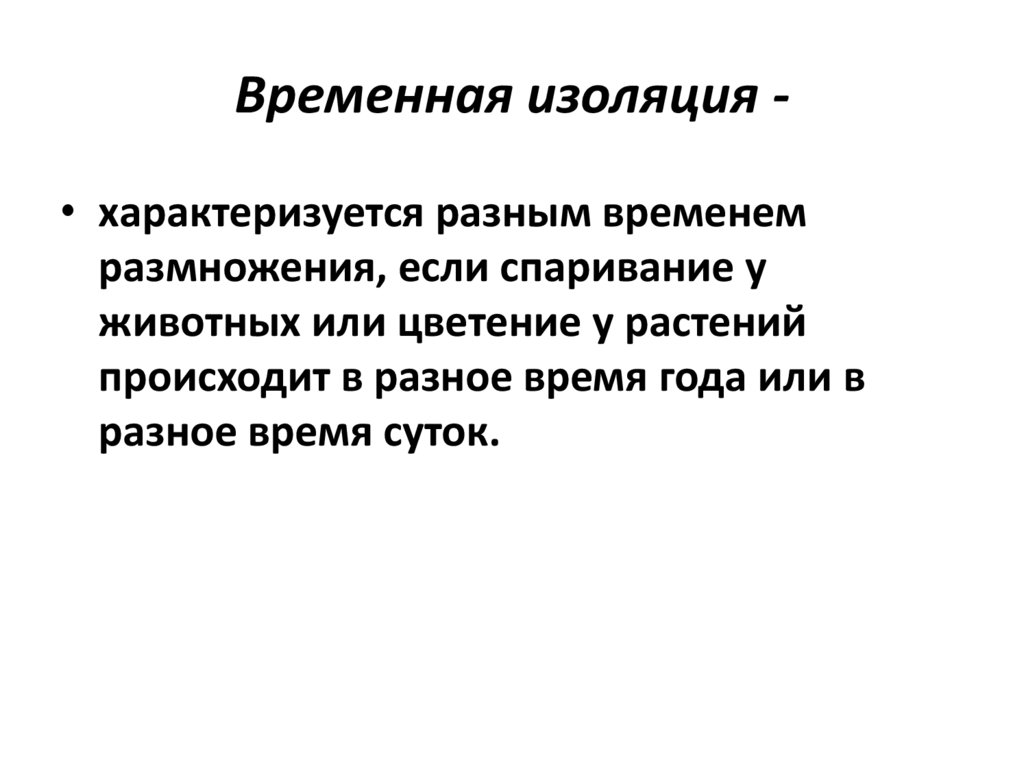 Временная изоляция -