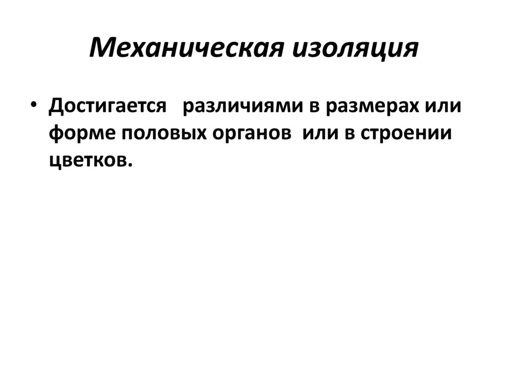 Изолирующие механизмы 9 класс биология презентация