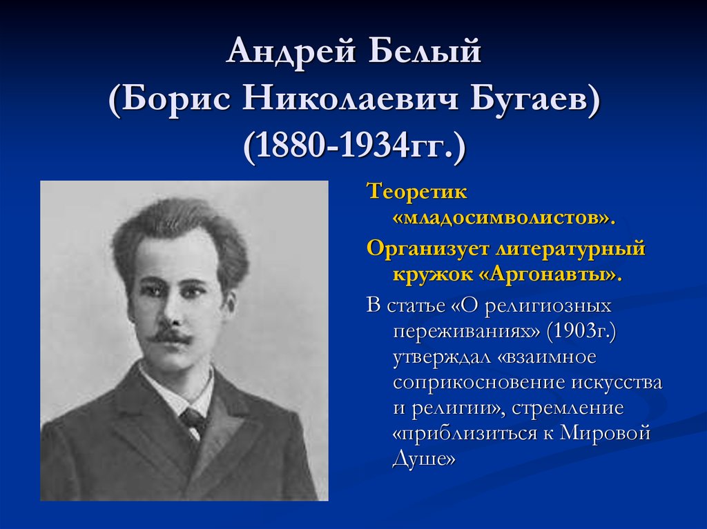 Андрей Белый (Борис Николаевич Бугаев) (1880-1934гг.)