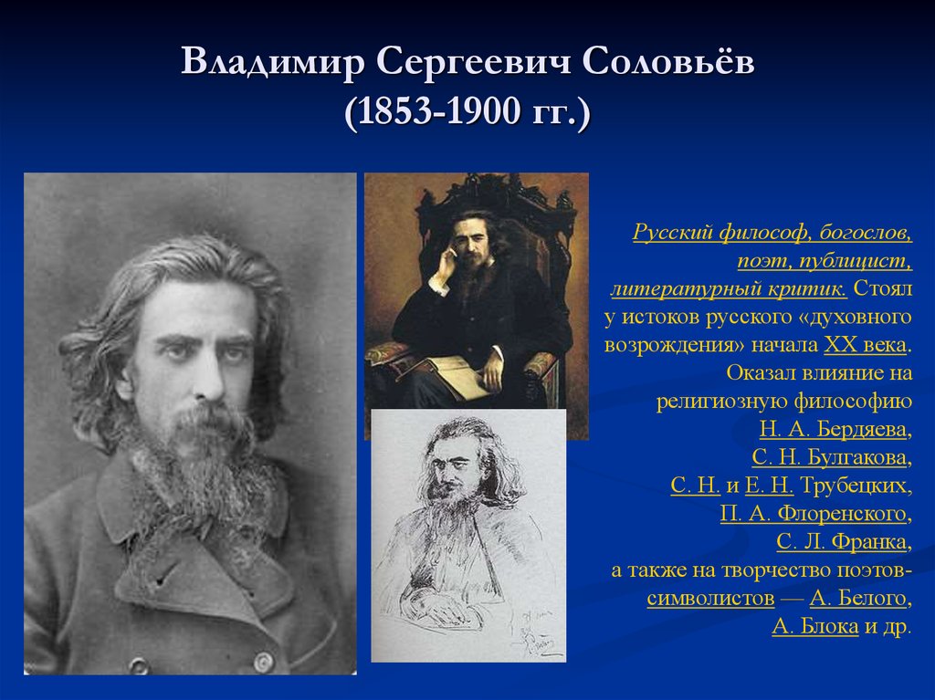 Владимир Сергеевич Соловьёв (1853-1900 гг.)