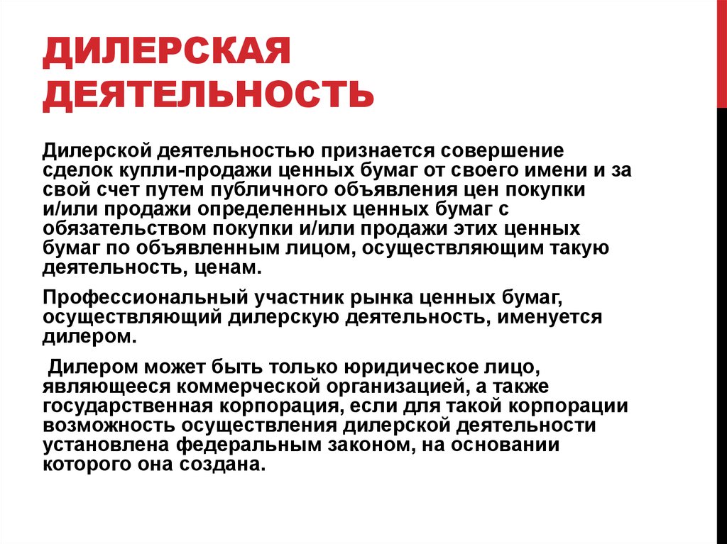 Деятельность установленная. Дилерская деятельность. Деятельность дилеров. Требования к дилерской деятельности. Дилерской деятельностью признается.