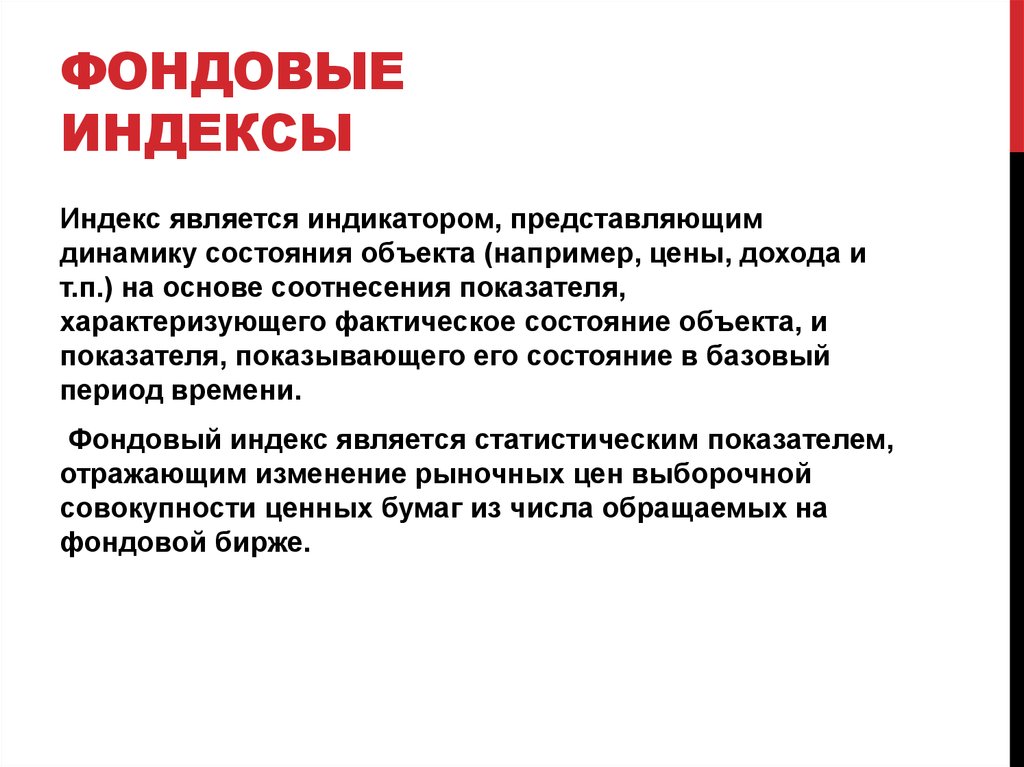 Требования фондового индекса. Фондовым индексом является. Фондовым индикатором является. Фондовые индексы лекция. К фондовым индексам не относится.