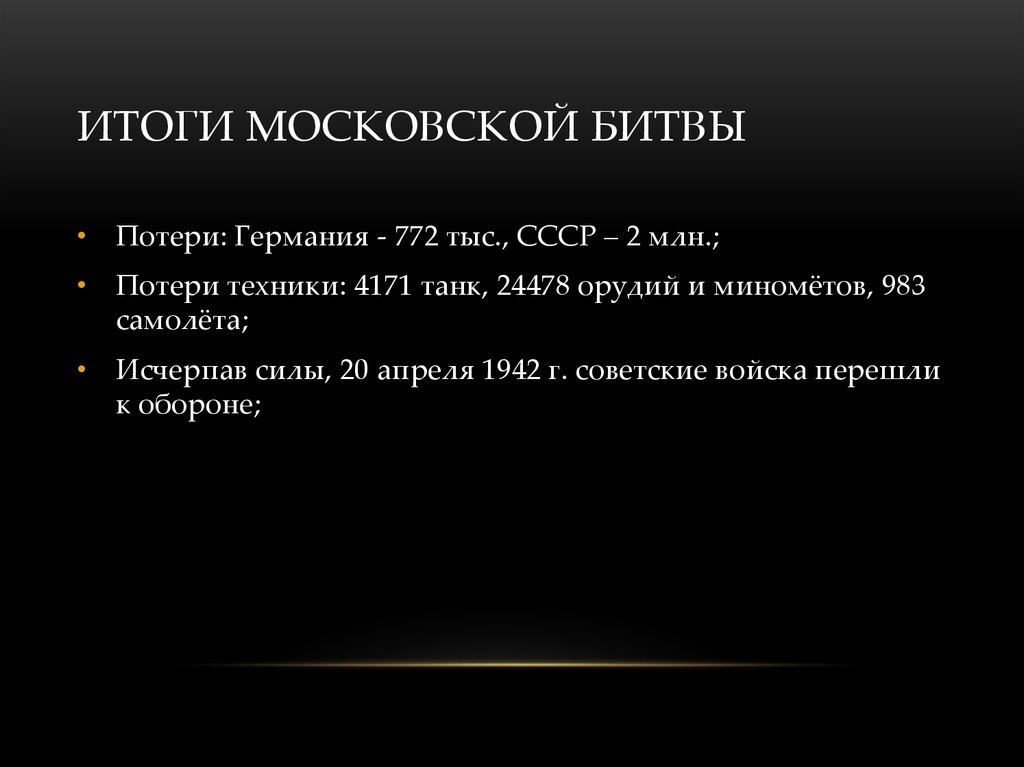 Московская битва причины. Итоги Московской битвы. Московская битва Результаты. Итоги Московской битвы кратко. Московская битва итоги и значение кратко.