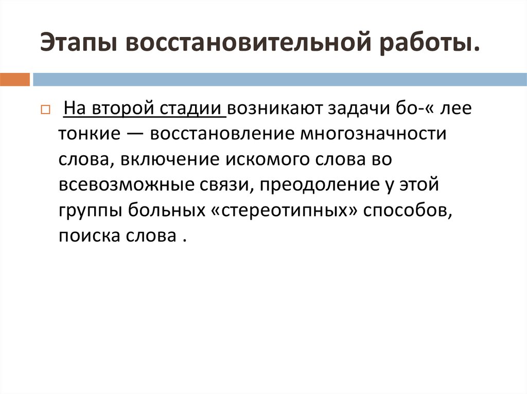 Дисфазия. Этапы восстановительной беседы. Этапы восстановительных работ.