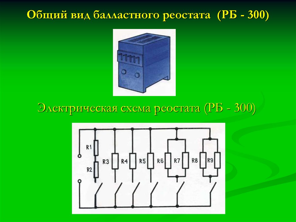 Схема подключения реостата