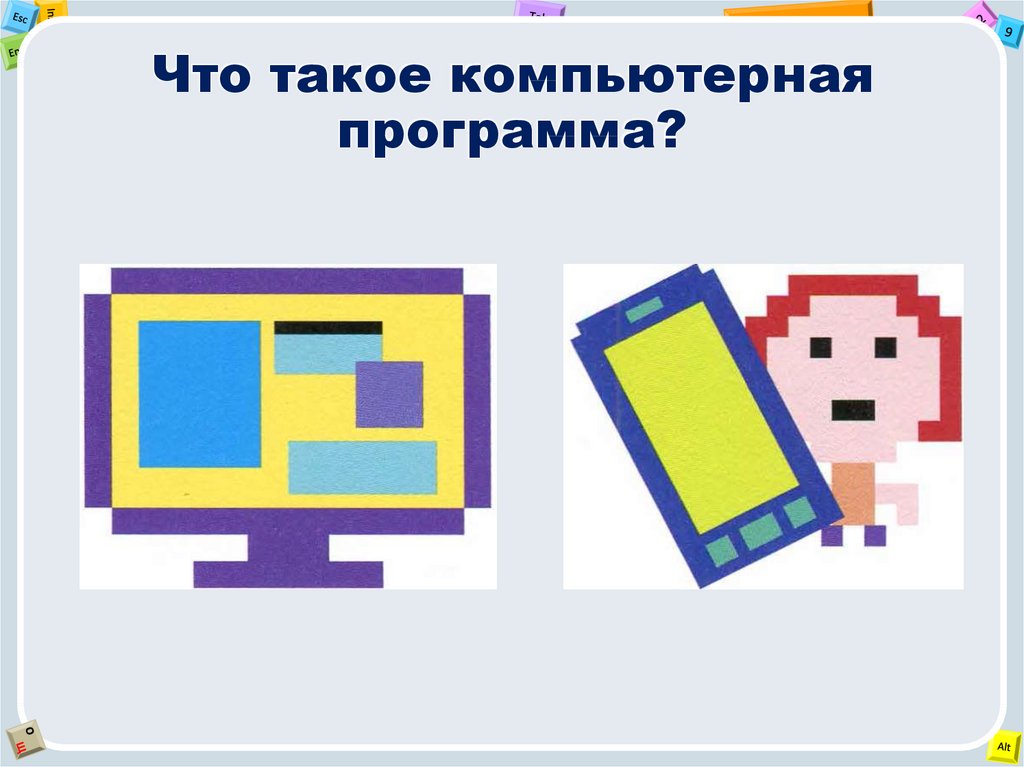 Что такое компьютерная программа. Компьютерная программа 1с. Что такое компьютерная программа компьютерная. То такое компьютерная программа?. Что такое компьютерная программа кратко.