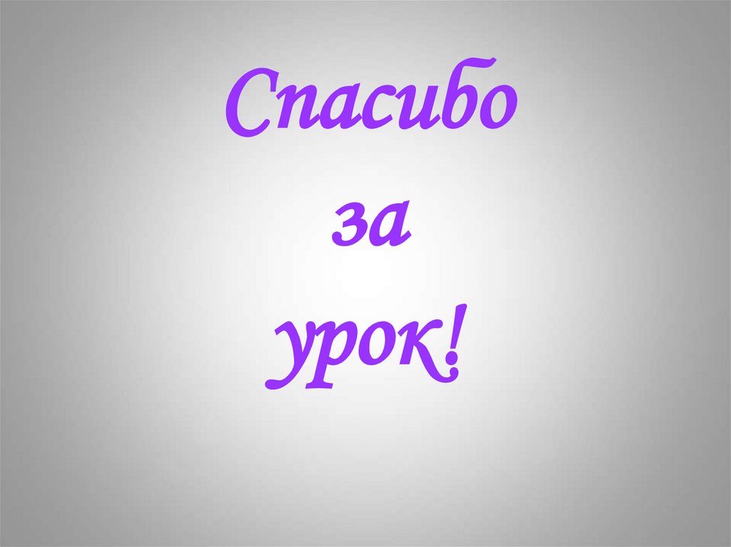 Спасибо за урок!