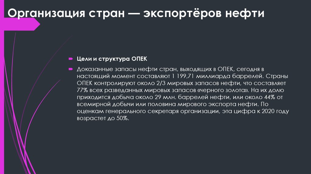 Нефть цель. Структура ОПЕК. ОПЕК цели и задачи. Организация стран экспортёров нефти структура.