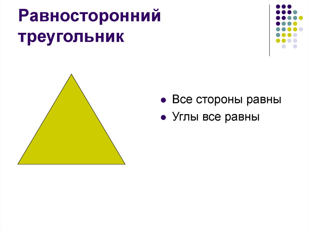 Равносторонний треугольник определение и свойства. Равносторонний треугольник. Равносторонийтреугольник. Равносторонний триугольни. Ровностпоние треугольникм.