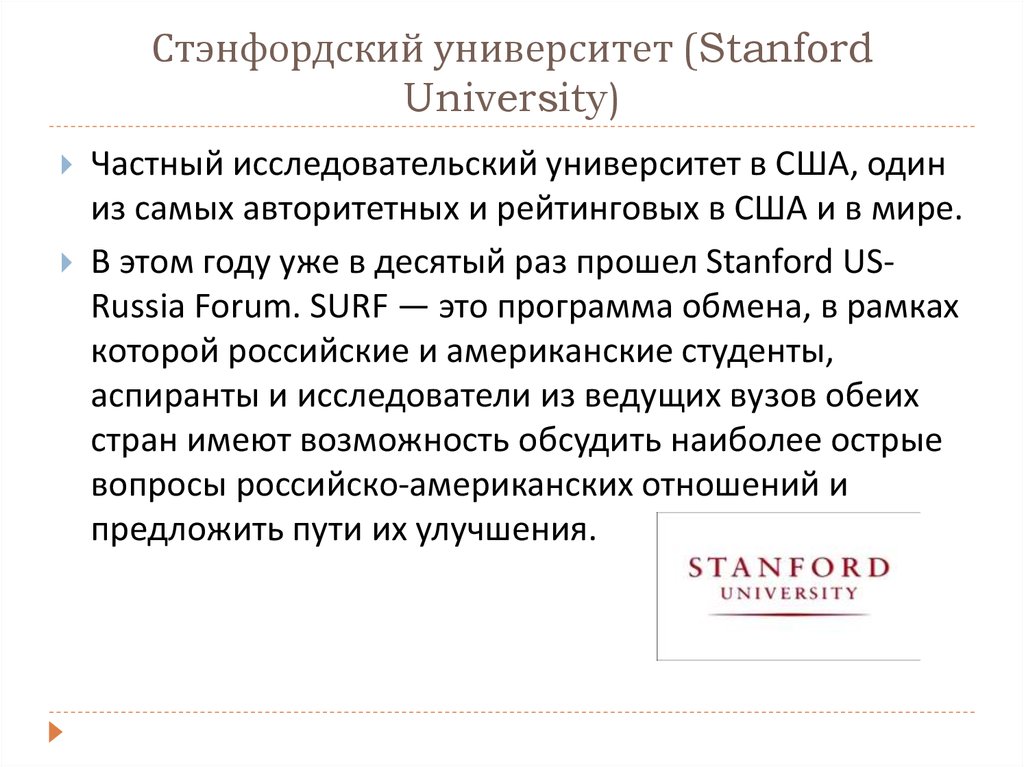 Стэнфордский университет (Stanford University)