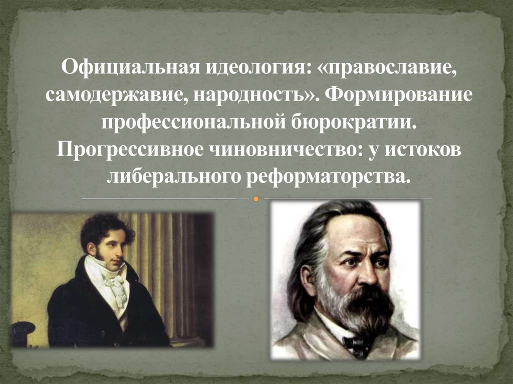 Православие самодержавие народность является