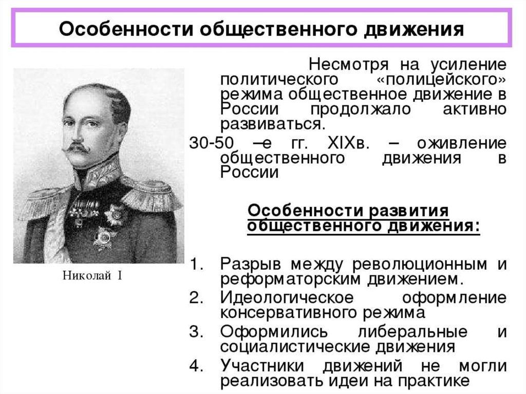 Идеология при александре 2. Оживление общественного движения при Николае 2 таблица. Общественное движение при Николае 2 кратко таблица. Общественные движения при Николае 2. Общественные движения при Николае 2 таблица.