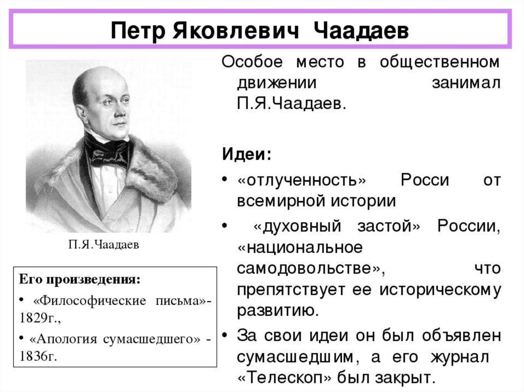 Суть п. Чаадаев при Николае 1. П Я Чаадаев консерватор или либерал. Общественное движение при Николае 1 Чаадаев. Чаадаев Петр Яковлевич политические взгляды.