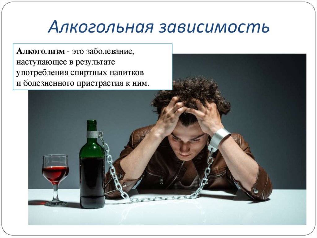 Алкогольно зависимых. Вредные привычки. Алкоголизм. Алкогольная зависимость. Вредные привычки алкоголизм.