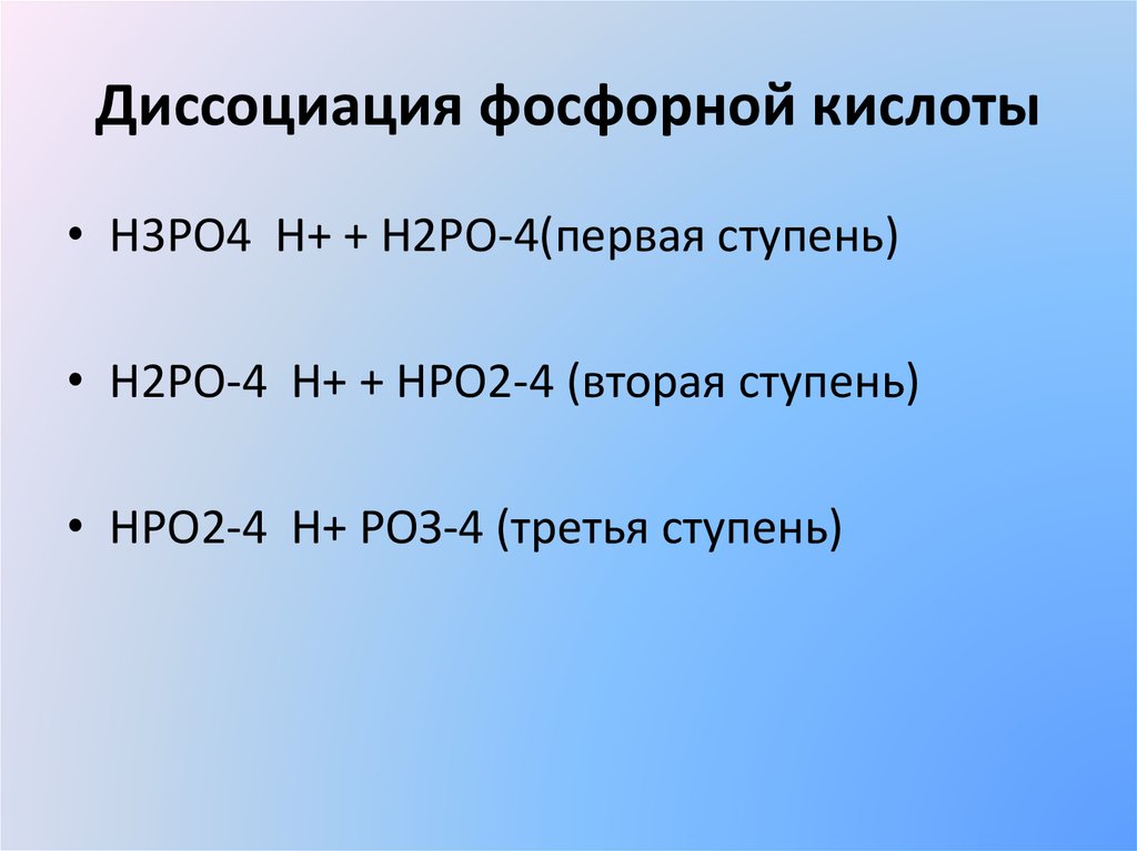 Фосфорная кислота уравнения