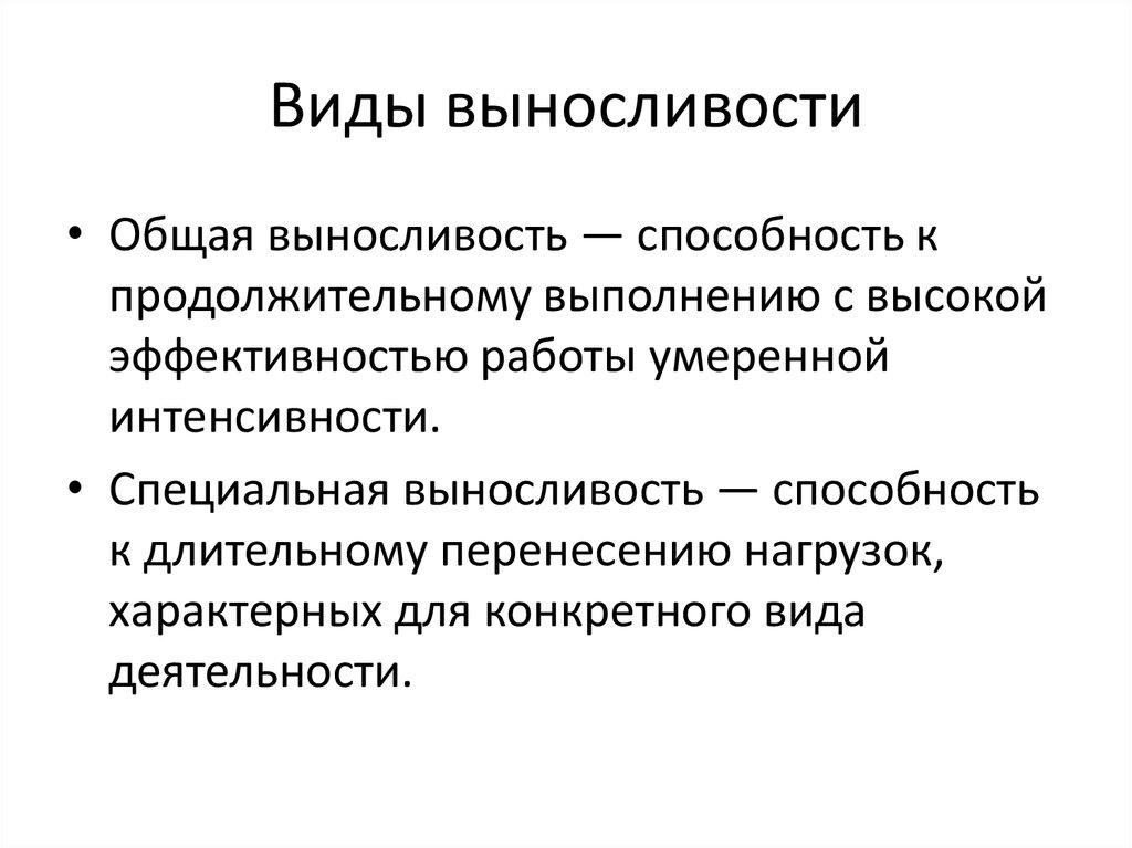 Виды выносливости