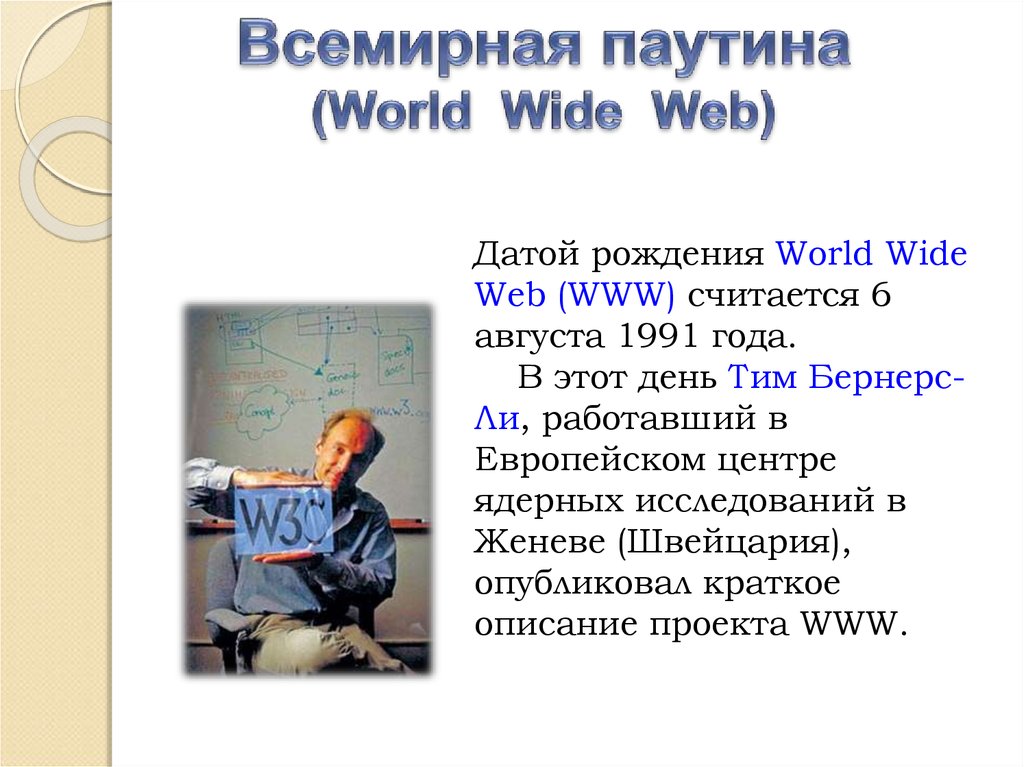 Всемирная паутина презентация 9 класс информатика