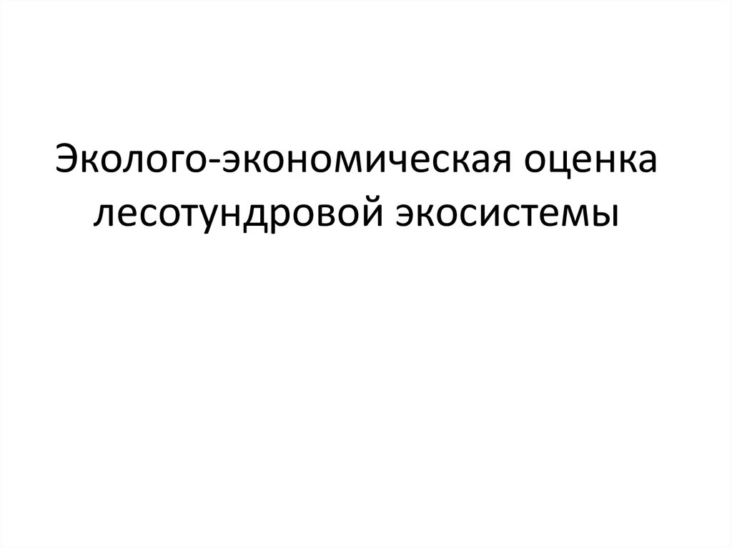 Эколого хозяйственная оценка. Эколого хозяйственная оценка. Эколого хозяйственная оценка. Эколого-хозяйственная оценка территории учебник. Эколого хозяйственная оценка.