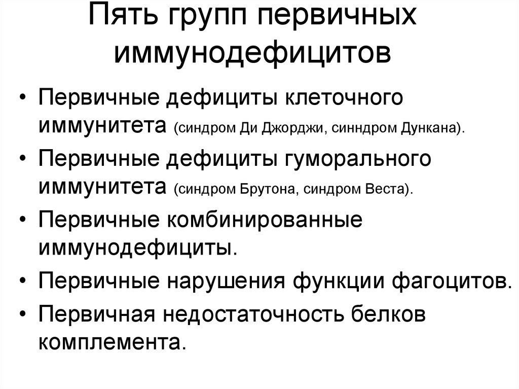 Первичные иммунодефициты презентация