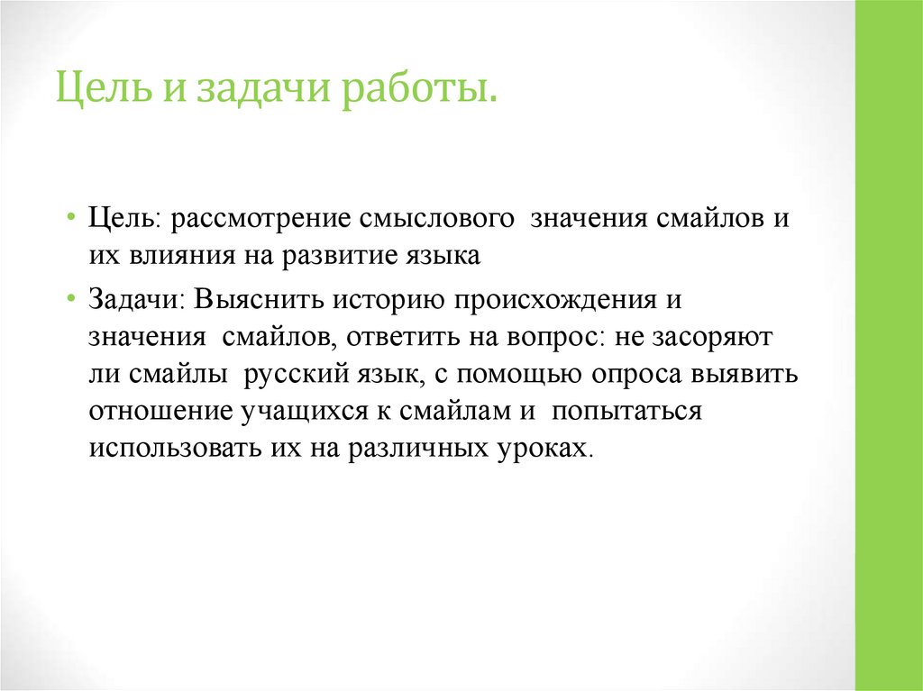 Цель и задачи работы.