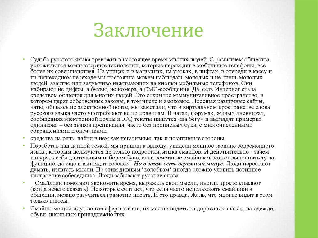 Заключение