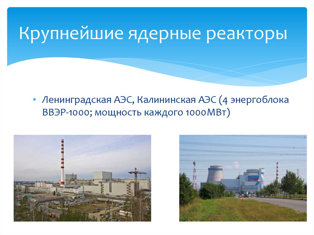 Ядерный реактор презентация. Калининская АЭС мощность. Калининская АЭС презентация. Ленинградская АЭС.