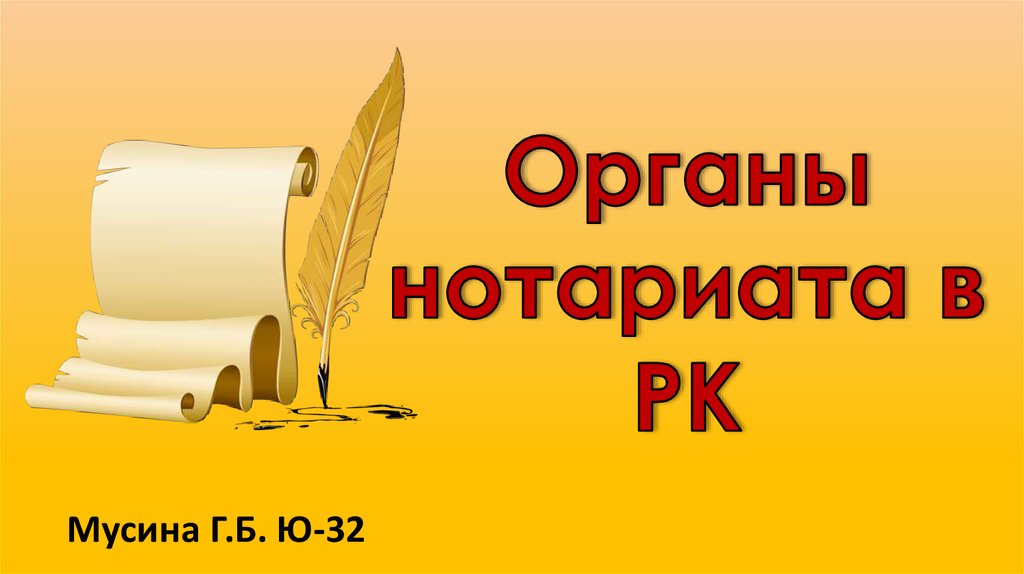 Нотариат курсовые. Презентация по нотариату. Открытки с днем нотариата. Нотариат Казахстана. С днем нотариата поздравления.