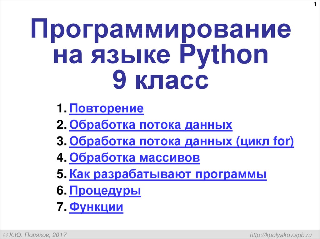 8 9 программирования на python босова. Презентация Пайтон 9 класс. Python 9 класс. Язык Python презентация 9 класс. Программирование питон 9 класс Поляков.