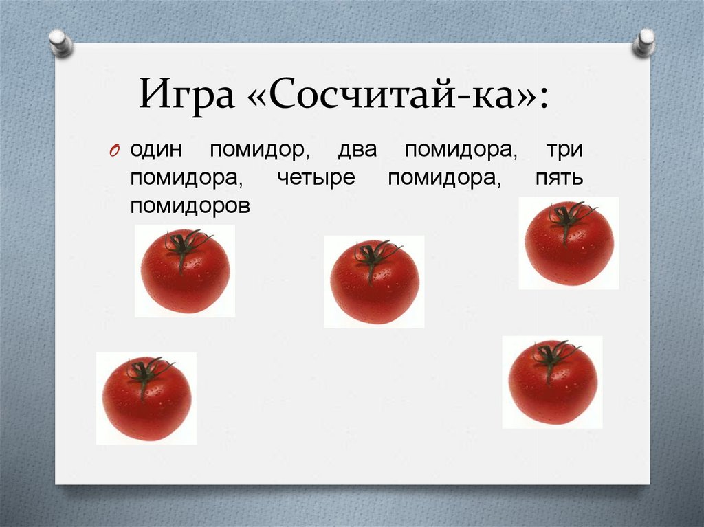 Как правильно написать помидоры. Три помидора.