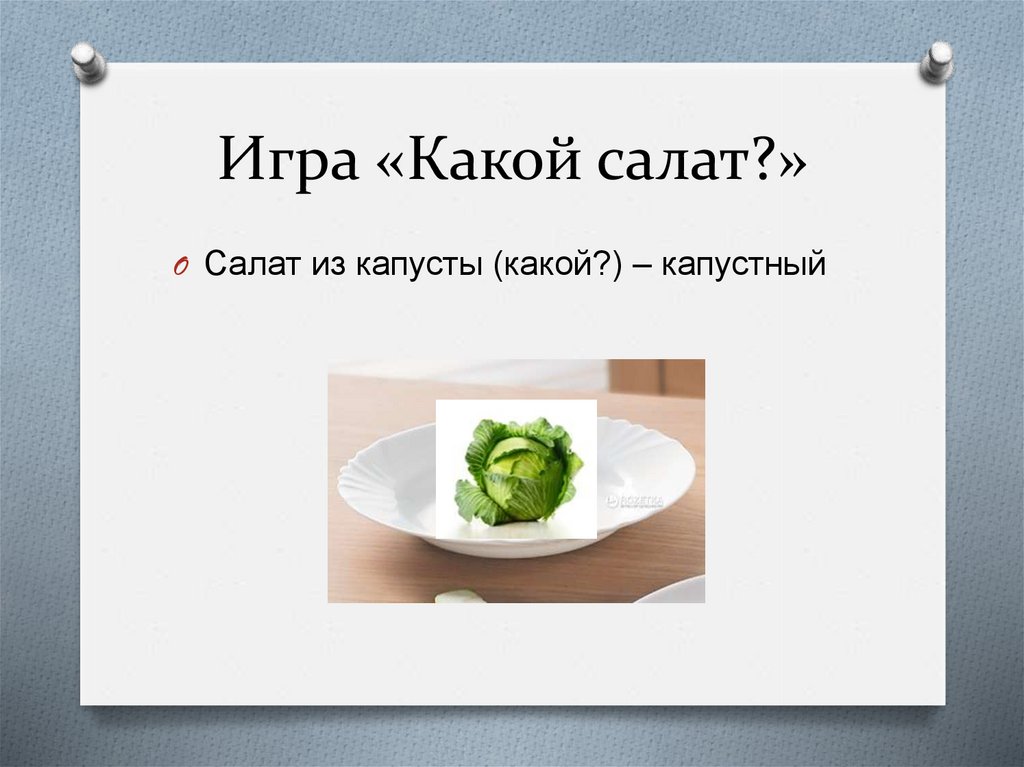 Если бы ты стал а салатом то какой это был бы салат