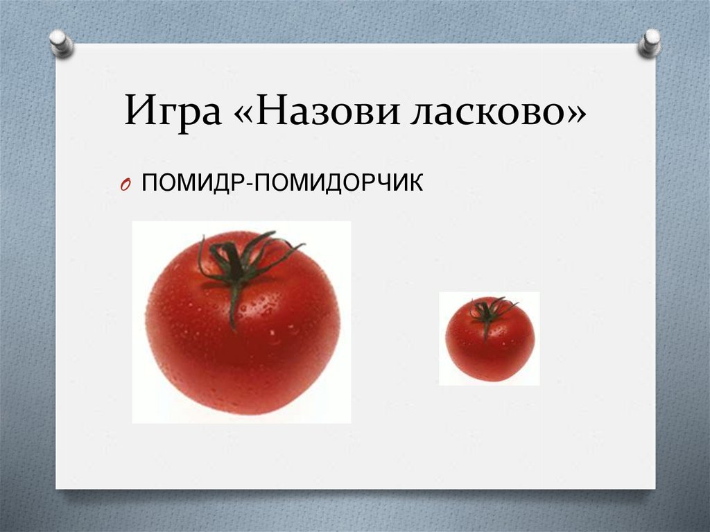 Поиграем называется