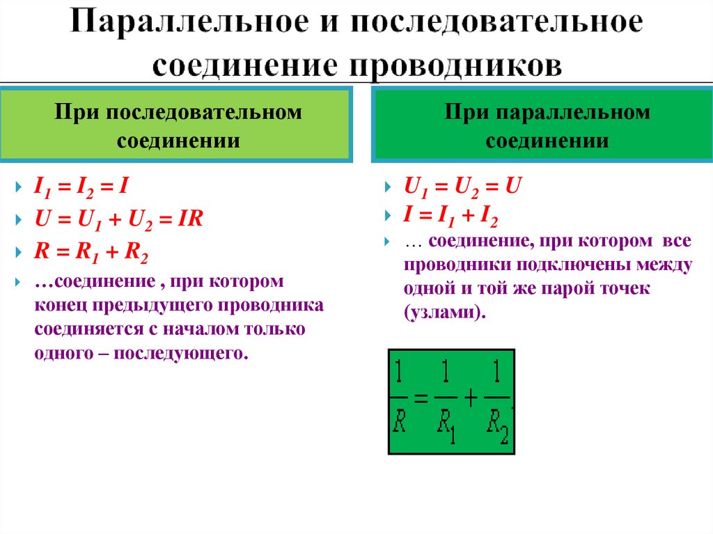 Последовательность соединения тока. Напряжение при последовательном соединении проводников формула. R при последовательном соединении проводников. Последовательное и параллельное соединение проводников. Последовательность соединения проводников формула.