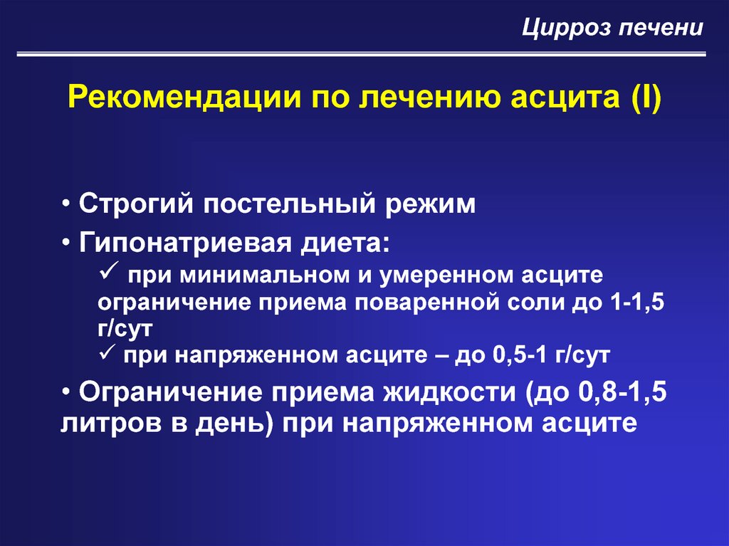 Причины жидкость брюшной. Цирроз печени клинические рекомендации. Рекомендации при циррозе печени. Клинические рекомендации при циррозе печени. Рекомендации пациенту с циррозом печени.