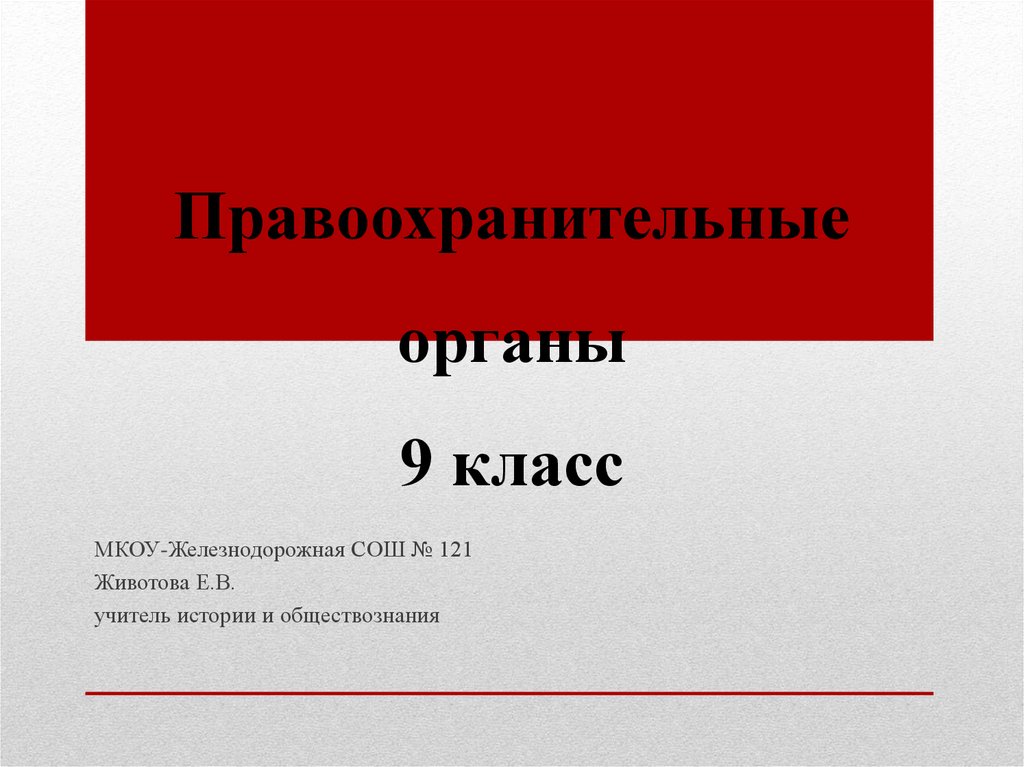 Правоохранительные органы рф 7 класс презентация. Правоохранительные органы 9 класс презентация. Правоохранительные органы 9 класс. Правоохранительные органы 9 класс Обществознание презентация. Правоохранительные органы 9 класс Обществознание.