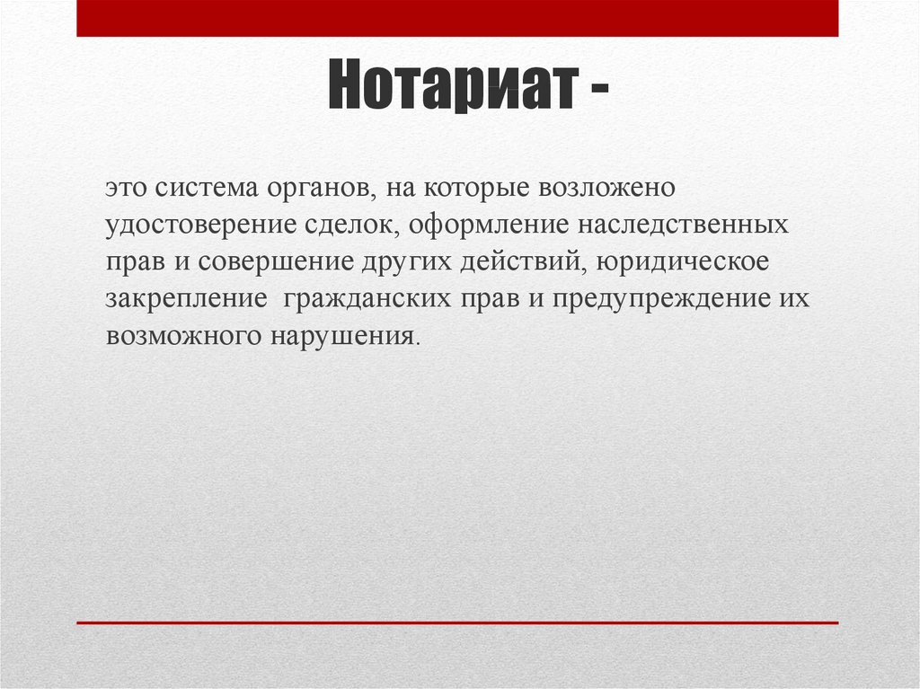 Нотариат это. Нотариат. Система органов нотариата. Нотариат это в праве. Нотариат это в обществознании.