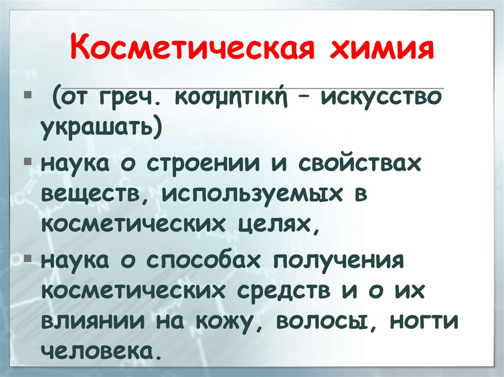 Химия цель науки. Химия слово. Текст по химии.