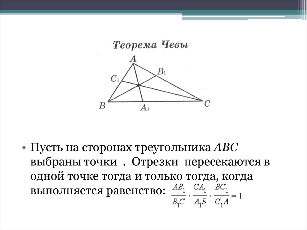 Равенство высоты треугольника. Отношение пересекающихся отрезков в треугольнике. Пересечения трисектрис треугольника. Теорема равенство отрезков. Точки пересечения трисектрис треугольника.