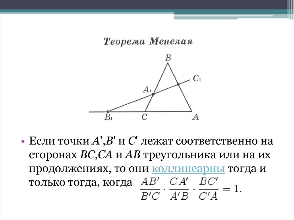 Точки лежат соответственно. Теорема Менелая для треугольника. Лежат на сторонах соответственно. Соответственные точки в геометрии.