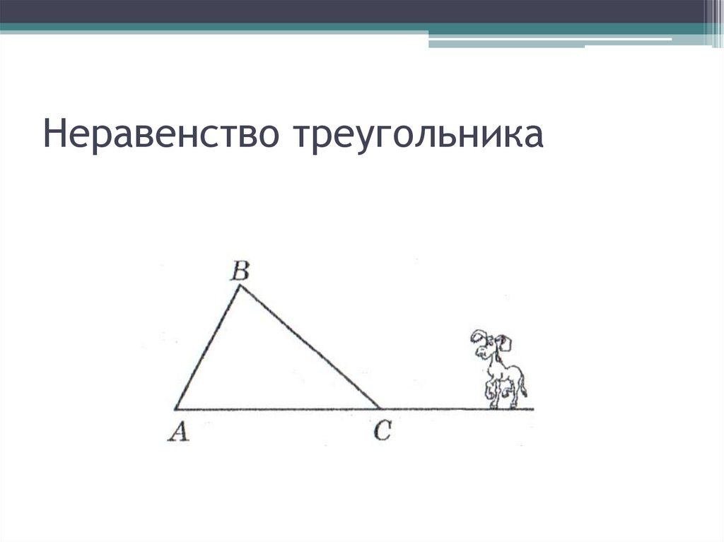 Неравенство прямоугольного треугольника 7 класс. Теорема о неравенстве треугольника. Теорема о неравенстве треугольника 7 класс. Сформулируйте неравенство треугольника. Треугольник неравенство треугольника.