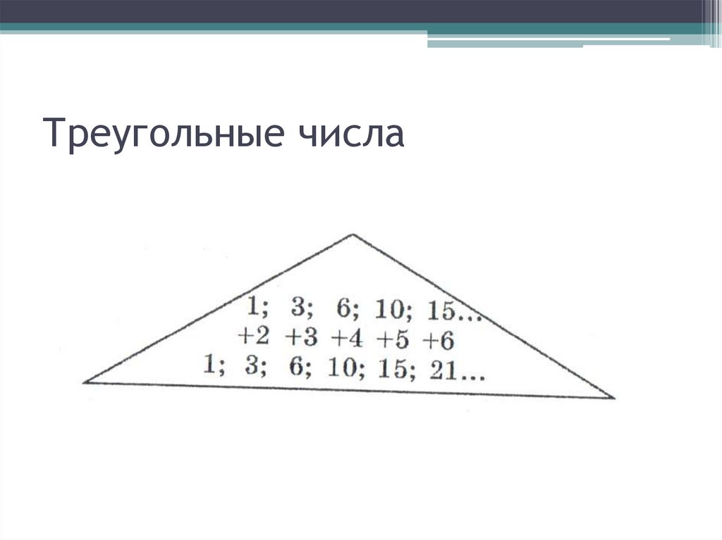 Треугольные числа проект