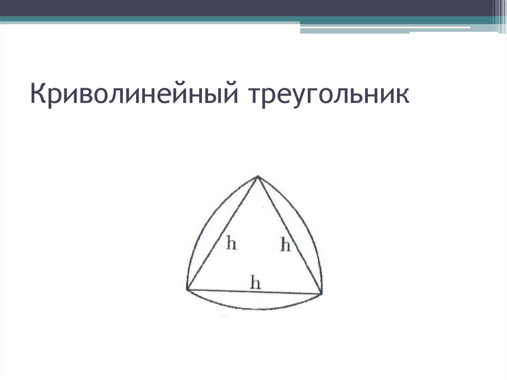 Криволинейный треугольник. Треугольник Рело чертеж. Площадь криволинейного треугольника. Треугольник с выпуклыми сторонами.