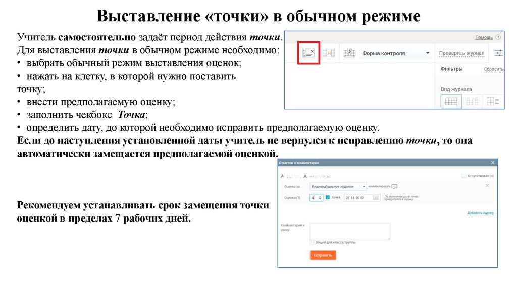 В обычном режиме перевод. Точка в ЭЖД. Выставления или выставление. Сроки для выполнения выставления точек. Вакансия выставление.