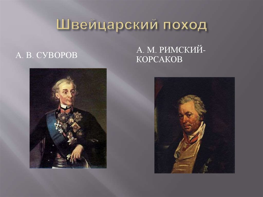 Швейцарский поход