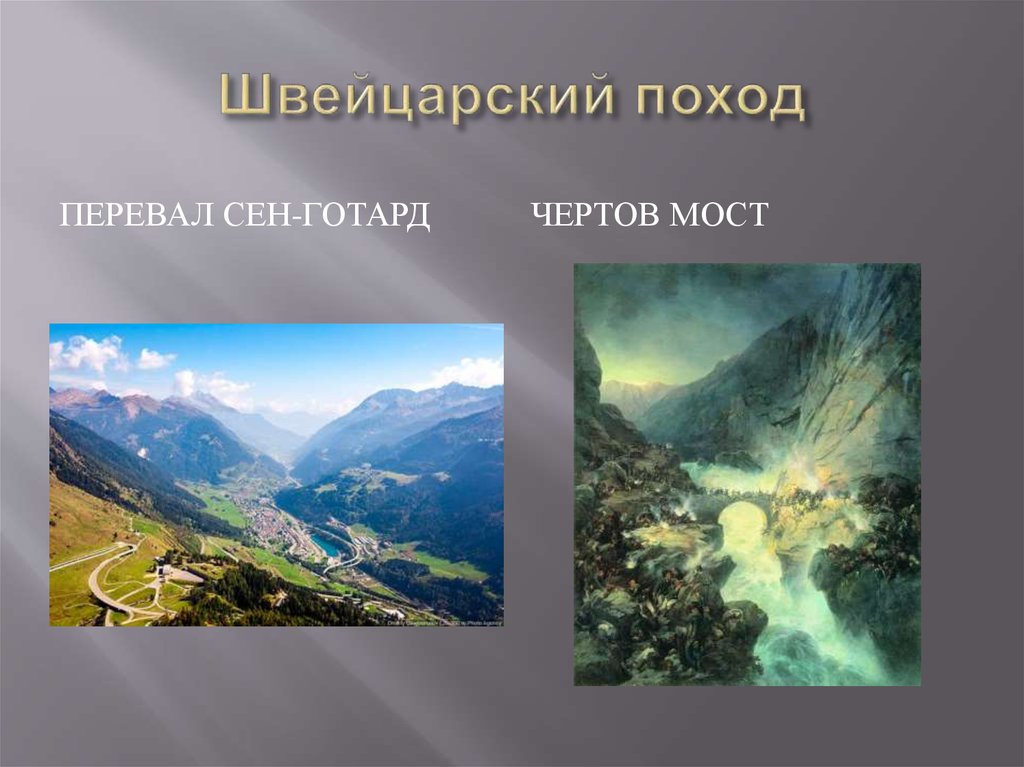 Швейцарский поход