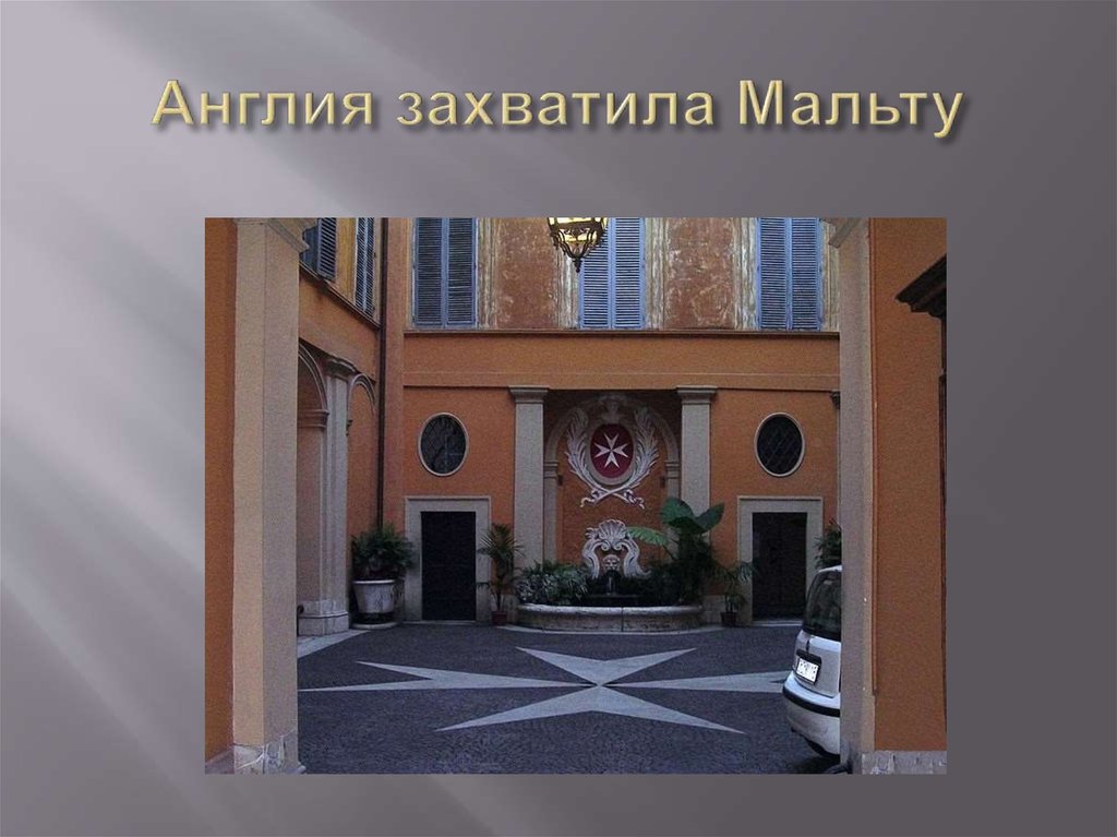 Англия захватила Мальту