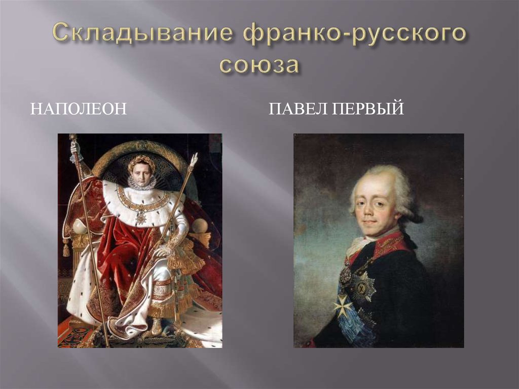 Складывание франко-русского союза