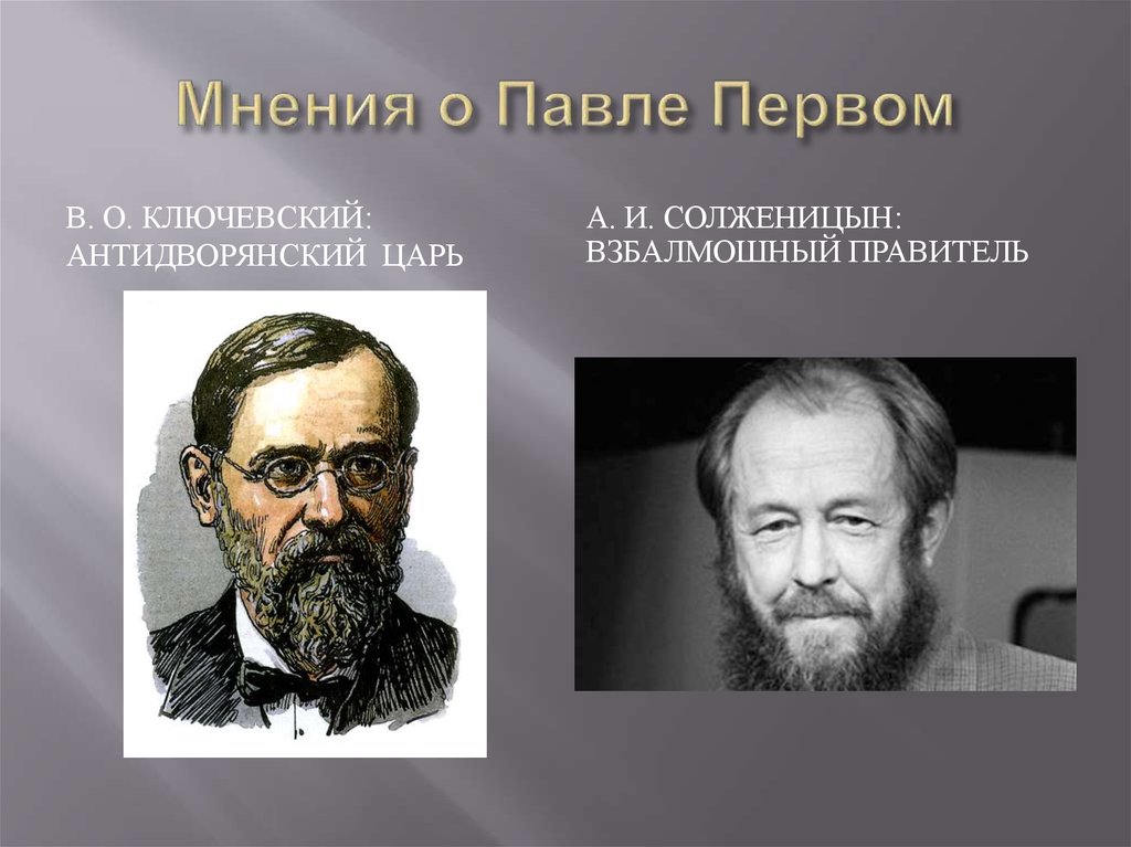 Первое мнение. Мнение историков о Павле 1. Высказывания о Павле 1 историков. Ключевский Павел. Ключевский о Павле 1.