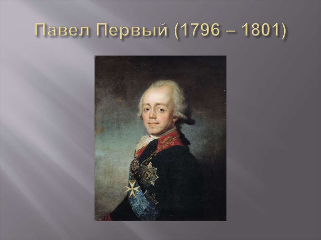 Павел Первый (1796 – 1801)