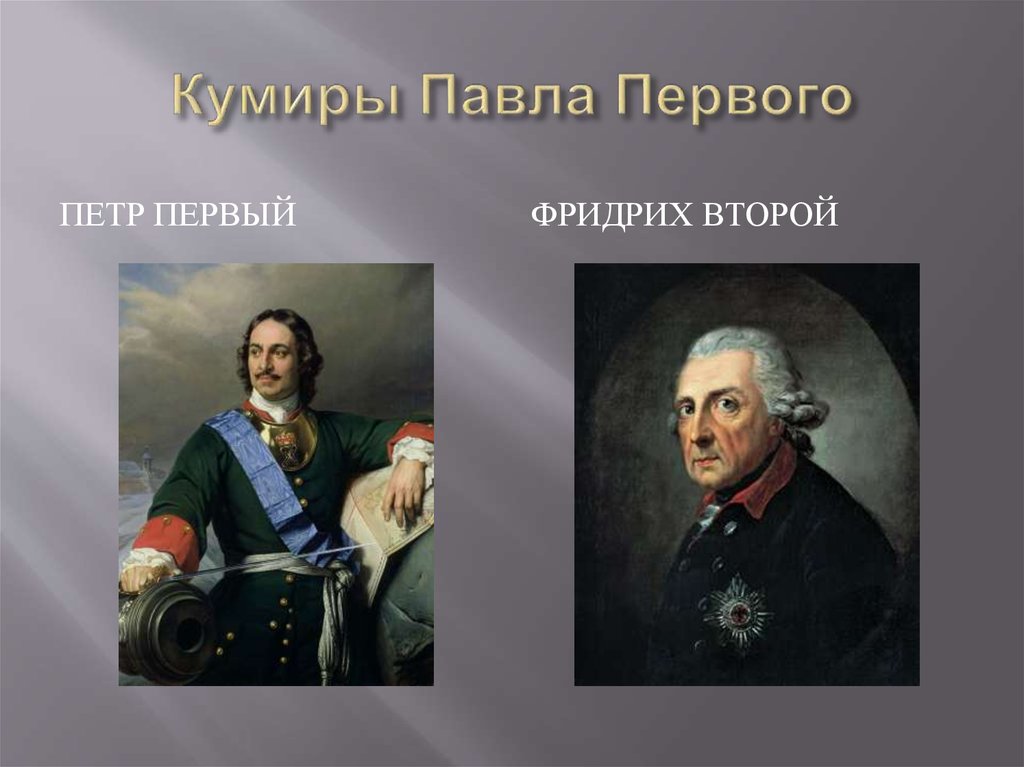 Кумиры Павла Первого